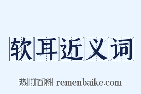 软耳近义词是什么意思的图片